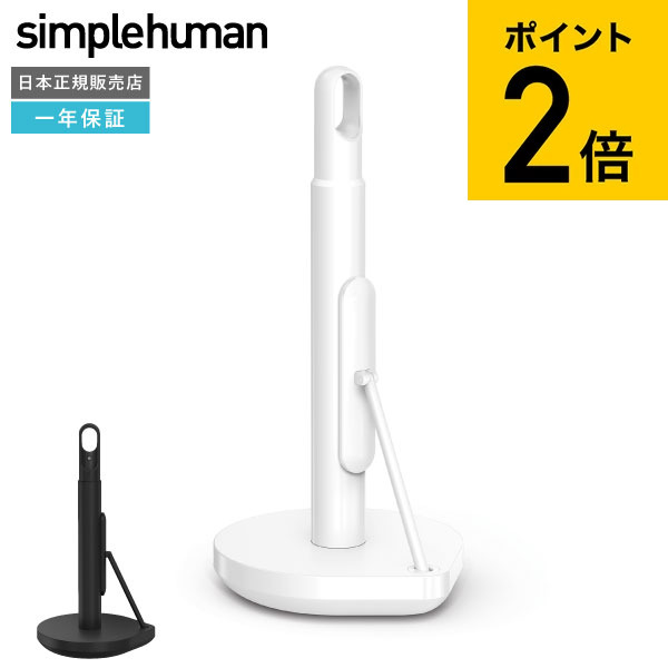 simplehuman シンプルヒューマン テンションアーム ペーパータオルホルダー マットブラック ホワイト KT1204 KT1205 正規品 メーカー直送 / キッチンペーパーホルダー キッチンペーパースタンド ロールホルダー おしゃれ キッチン 台所 dej cpj 送料無料|ソムリエ@ギフト
