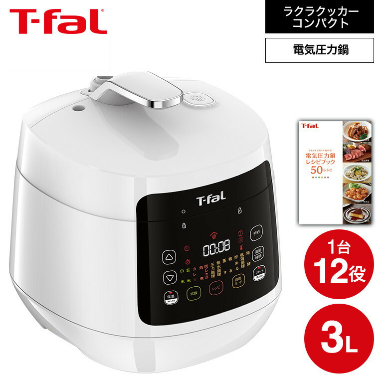 T-fal 電気圧力鍋 CY352AJP アイボリー 楽天市場】ティファール T-fal ラクラ・クッカープラス
