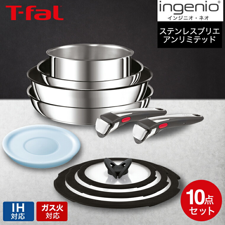 T-fal インジニオ・ネオ IHステンレス エモーション セット9 T-FAL インジニオ・ネオ IHステンレス エモーション セット9