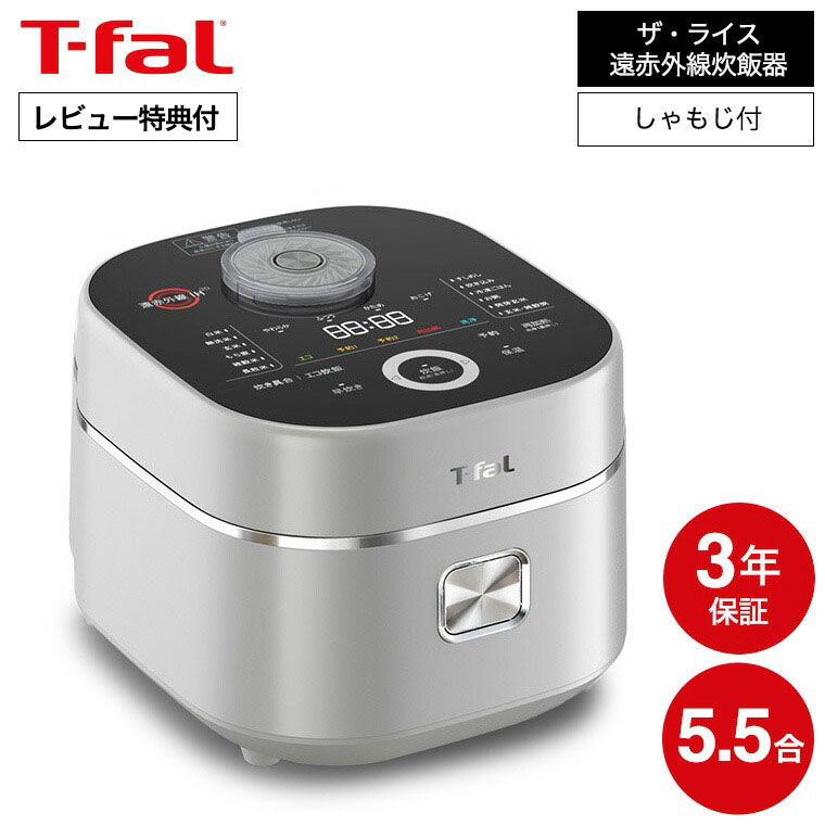 【新品】 T-fal/ティファール IH炊飯器 5.5合 遠赤外線 炊飯ジャー 楽天市場】（土・日発送可） ティファール T-fal 炊飯器 5.5合 ザ
