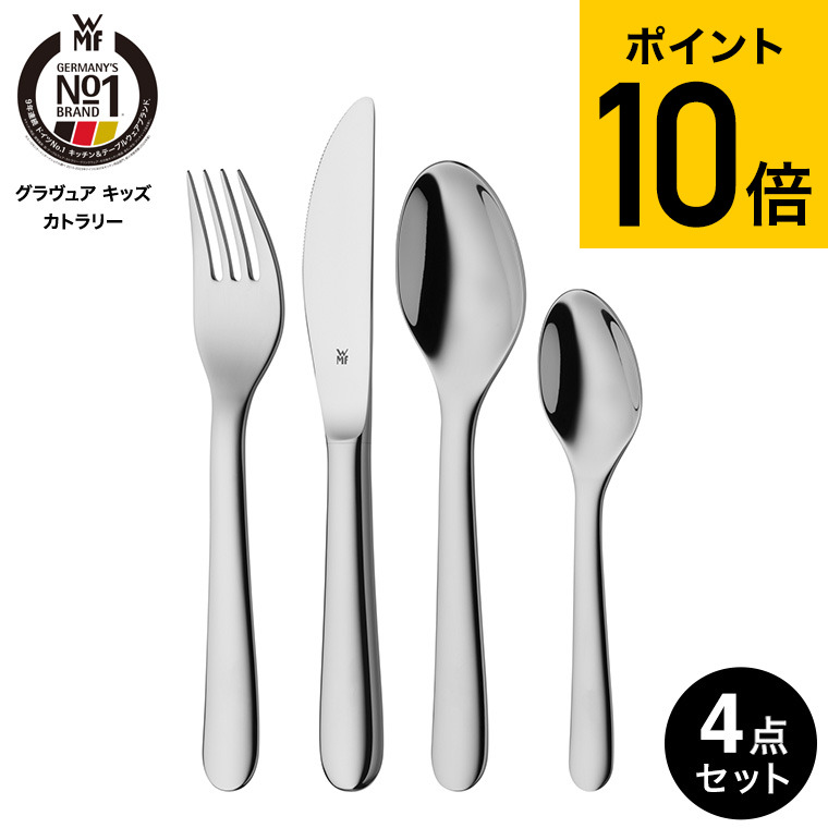 楽天市場】WMF グラヴュア キッズカトラリー 4Pセット W1286806040