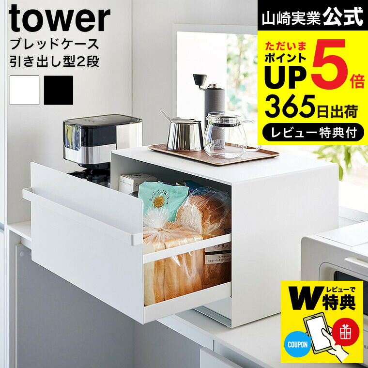 楽天市場】特典2個付き！ tower 『 山崎実業 ブレッドケース