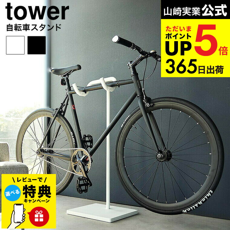 楽天市場】山崎実業 【選べる2大特典】 自転車スタンド タワー