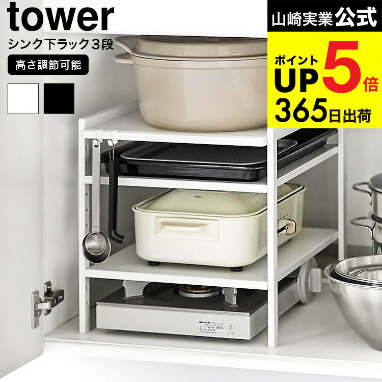 [ 高さ調節シンク下ラック タワー 3段 ] 山崎実業 tower キッチン 用品 2011 2012 ホワイト ブラック / 収納棚 流し台下 洗面台下 キッチン収納 可動棚 フック付き スチールラック タワーシリーズ yamazaki JGS 最強配送 dej cpj 送料無料