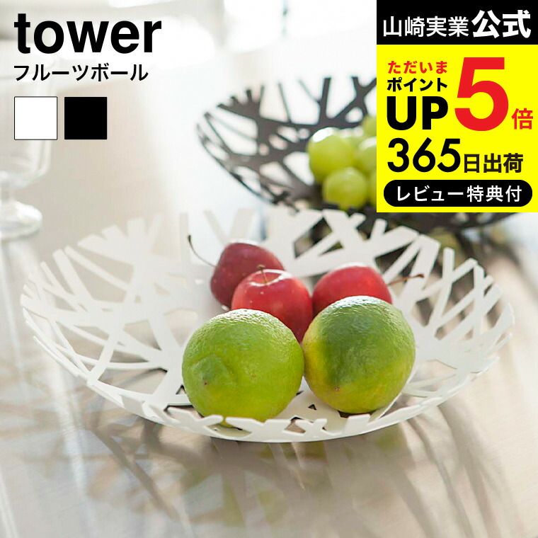 送料無料 [ フルーツボール タワー ] 山崎実業 tower ホワイト/ブラック 果物 お菓子 フルーツバスケット キッチン収納 おしゃれ 2497 2498 タワーシリーズ キッチン 用品 JGS 最強配送 dej画像