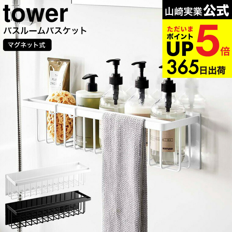 人気　ルーシーズバスケット　ウッド　ディスプレイ　キャビネット　廃盤 楽天市場】山崎実業 tower タワー マグネット バスルームバスケット