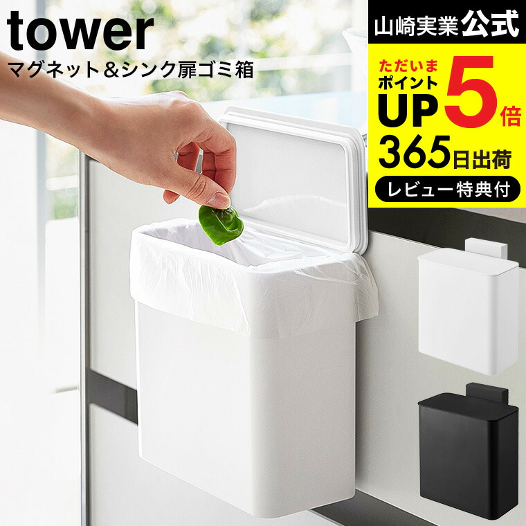 新品未使用_tower_山崎実業_ごみ箱_ホワイト_キャスター付き_3分別 楽天市場】蓋付き目隠し分別ダストワゴン タワー 3分別 山崎実業