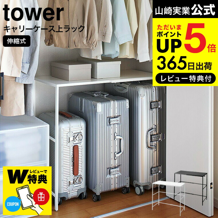 【数量限定】山崎実業(Yamazaki) 伸縮 キャリーケース上ラック ホワイト Amazon｜山崎実業(Yamazaki) 伸縮 キャリーケース上ラック