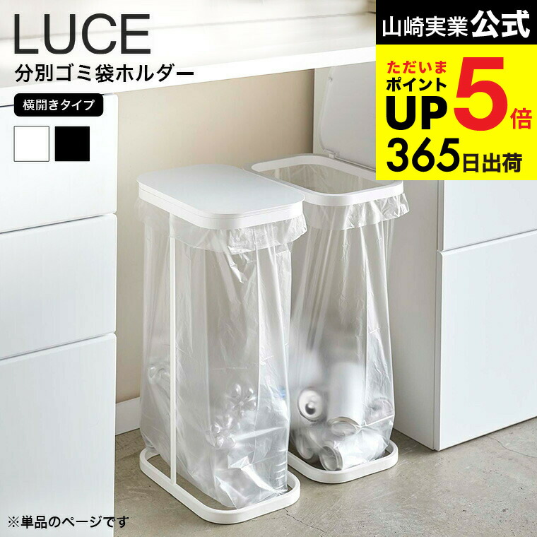 山崎実業　YAMAZAKI 分別ゴミ袋ホルダー　ルーチェ　LUCE 4個セット LUCE ｜ 横開き分別ゴミ袋ホルダー ルーチェ ｜ 山崎実業