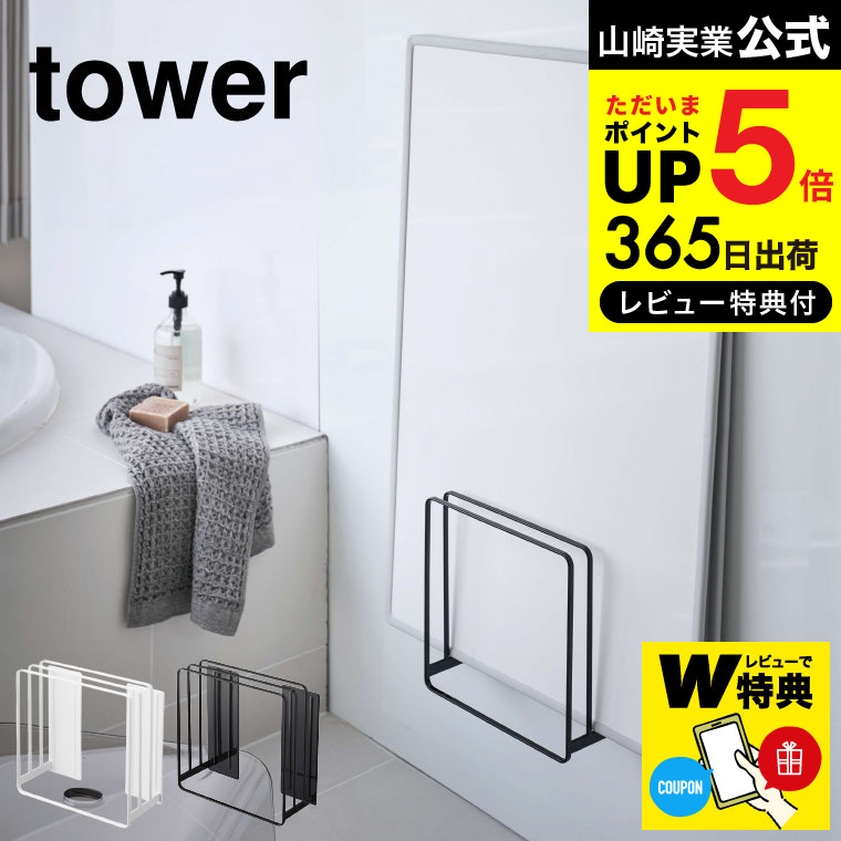 楽天市場】[ 乾きやすい風呂蓋スタンド タワー ] 山崎実業 tower