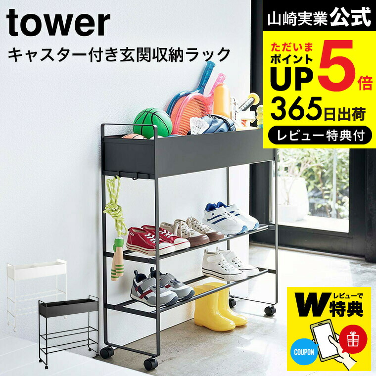 ミックスタワーセット 楽天市場】【2大特典付き】［ キャスター付き 玄関収納ラック