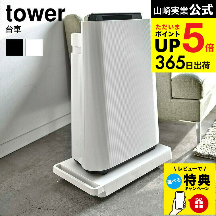 楽天市場】特典付き！ 【 山崎実業 台車 タワー 】 tower 平台車