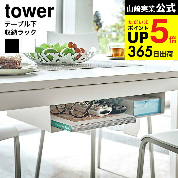 楽天市場】tower タワー テーブル下収納ラック[テーブル下 机下