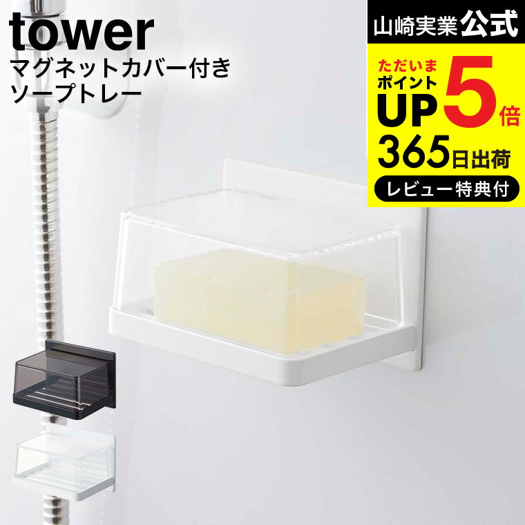 楽天市場】[ マグネットバスルーム ソープトレー タワー ] 山崎