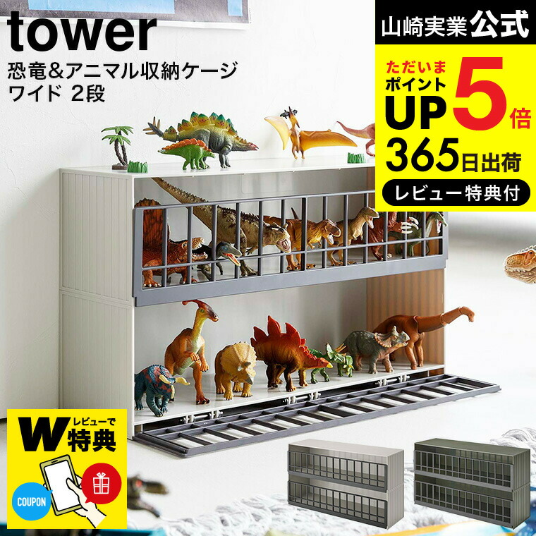 送料無料 【レビューでW特典】[ 恐竜＆アニマル収納ケージ タワー ワイド 2段] 山崎実業 公式 tower ストーングレー/サファリグリーン 5808 5809 / おもちゃ 恐竜 アニマル ラック フィギュアケース コレクションケース ディスプレーケース JGS 最強配送 dej