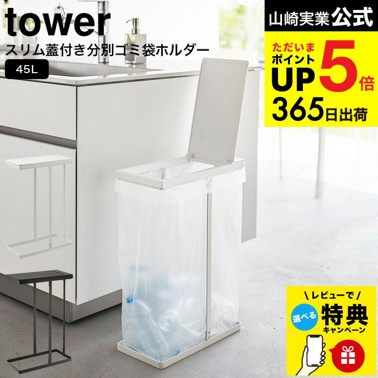 新品未使用_tower_山崎実業_ごみ箱_ホワイト_キャスター付き_3分別 楽天市場】【レビュー特典】[ ゴミ箱 スリム蓋付きゴミ箱 2個組