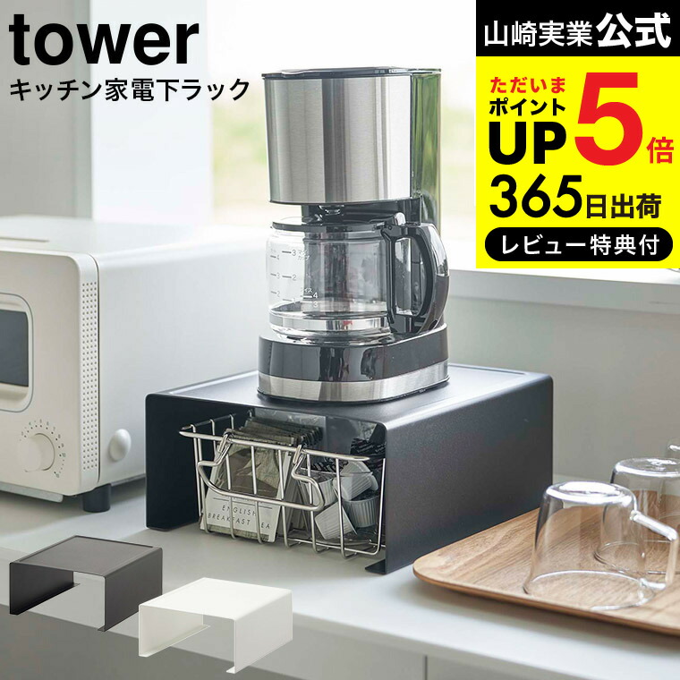 キッチン家電 ir35 楽天市場】キッチンラック [キッチン家電下ラック タワー] tower