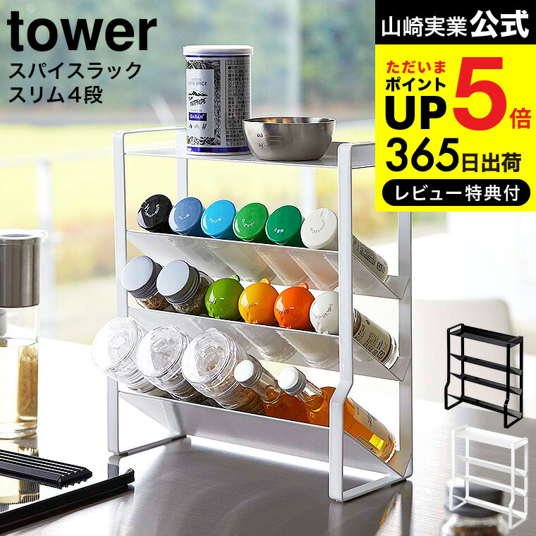 山崎実業　調味料ラック tower ｜ スリムスパイスラック 4段 タワー ｜ 山崎実業
