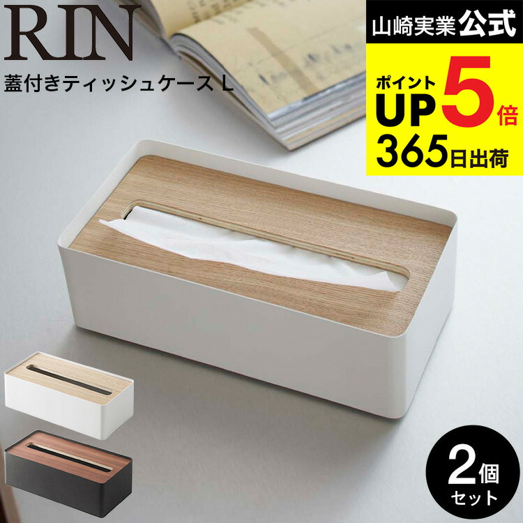 楽天市場】[ 厚型対応蓋付きティッシュケース リン ] 山崎実業 RIN