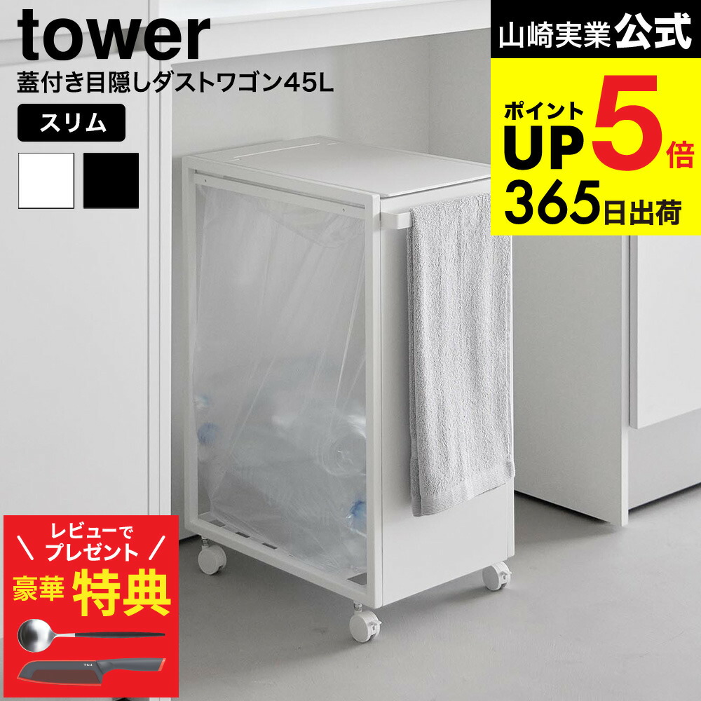 【クチポールもらえる！豪華レビュー特典】[ スリム蓋付き目隠しダストワゴン タワー 45L ] 山崎実業 公式 tower 10639 10640 ホワイト ブラック 送料無料 / ゴミ箱 ダストボックス キャスター付き 省スペース ゴミ袋 分別 キッチン 台所 yamazaki JGS dej cpj｜ソムリエ＠ギフト