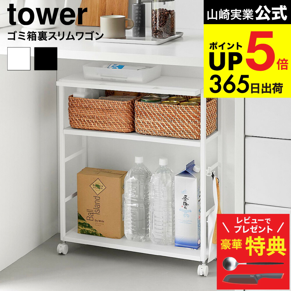 【豪華レビュー特典】[ ゴミ箱裏スリムワゴン タワー ] 山崎実業 公式 tower 10765 10766 ホワイト ブラック 送料無料 / 2段 収納 キャスターワゴン キッチンワゴン スリムワゴン 天板付き キャスター付き デスクワゴン スリム リビング JGS dej cpj
