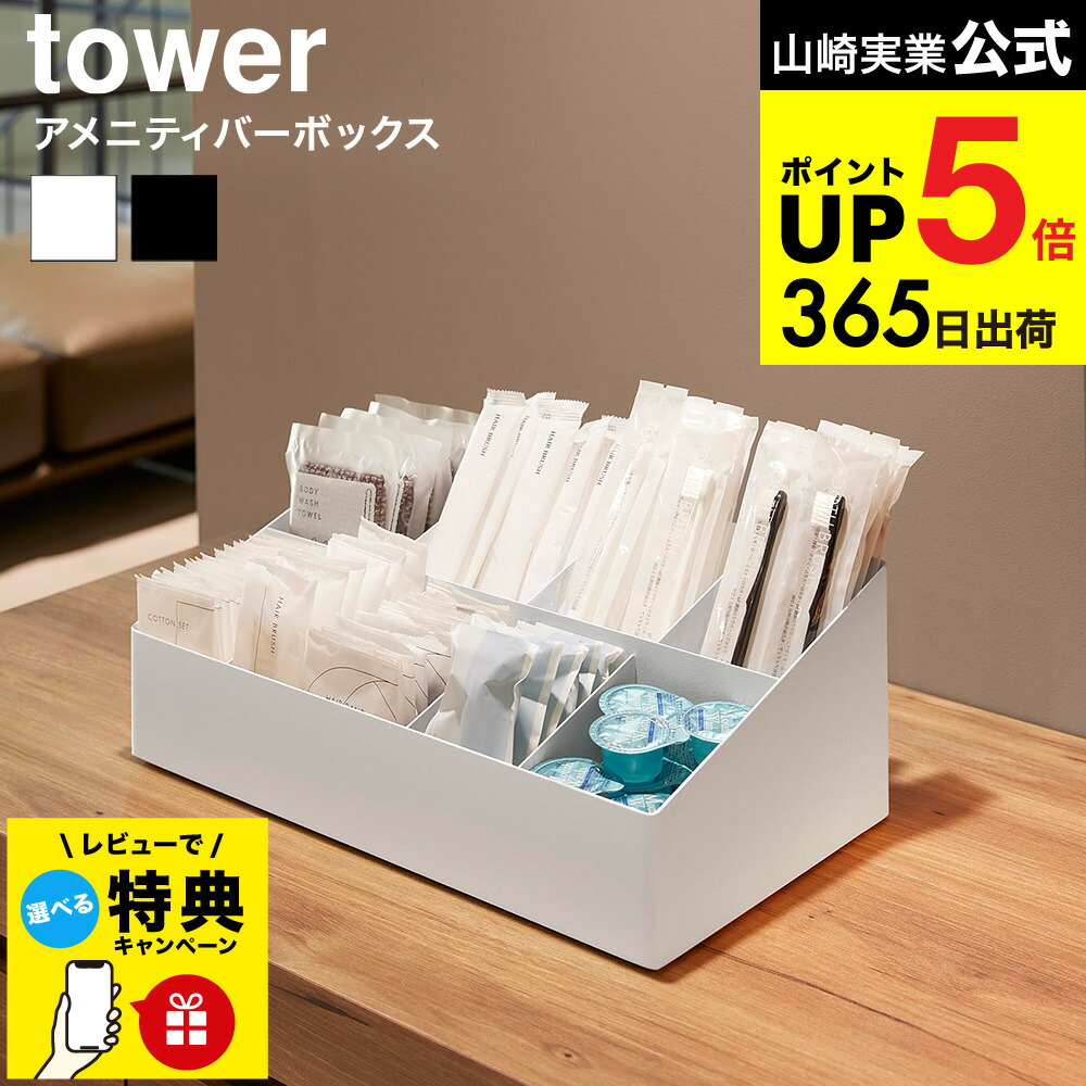 【レビュー特典】[ アメニティバーボックス タワー ] 山崎実業 公式 tower 10773 10774 ホワイト ブラック 送料無料 / アメニティボックス アメニティグッズ アメニティケース 小物入れ 小物収納 洗面所 洗面台 旅館 ホテル JGS dej cpj 6,688円