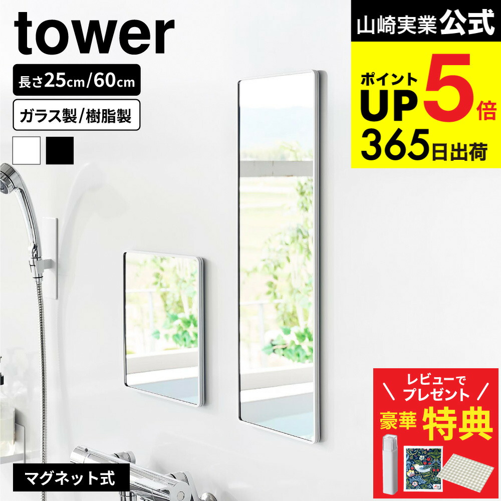 【豪華レビュー特典】[ マグネットバスルームミラー/マグネットバスルーム樹脂ミラー タワー 角型 ] 山崎実業 公式 tower 25cm/ロング60cm 10306 10307 10308 10309 10302 10303 10304 10305 送料無料 / 鏡 ガラスミラー 壁掛け くもり止め JGS dej cpj