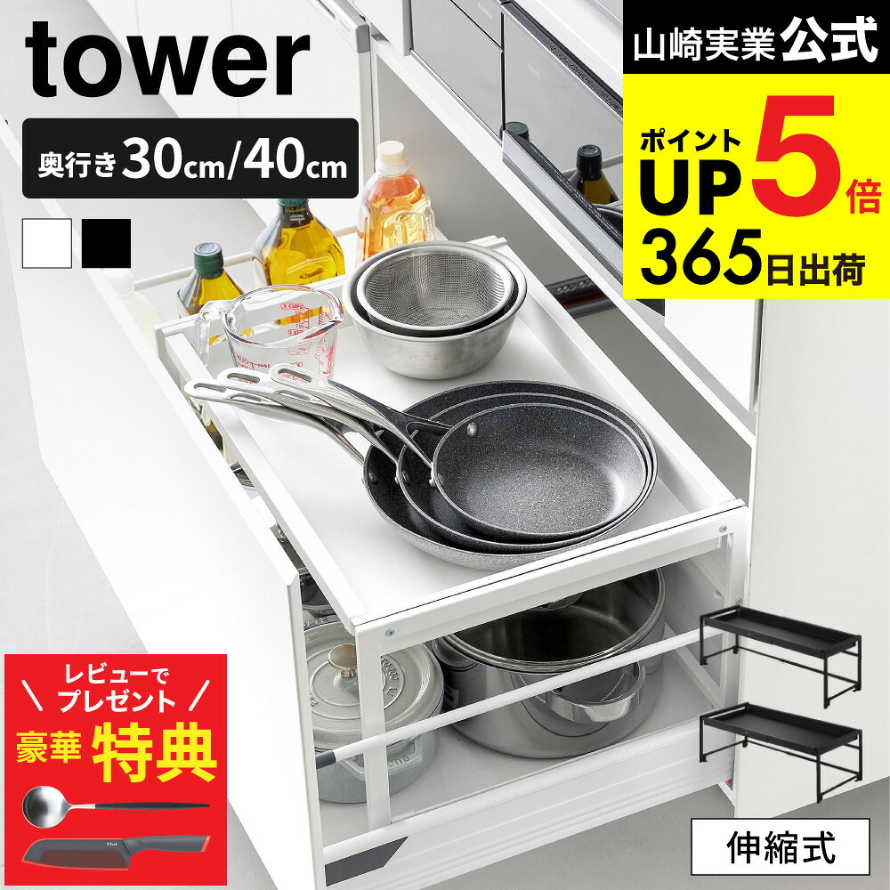 【豪華レビュー特典】[ シンク下引き出し幅伸縮スライドラック タワー D30/D40 ] 山崎実業 tower 10356 10357 10358 10359 ホワイト ブラック 送料無料 / 幅58.8～90cm 伸縮ラック 収納ラック スライドラック 棚 コンロ下 システムキッチン キッチン収納 JGS dej cpj 7,810円