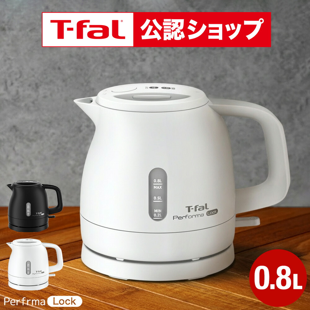 ティファール 電気ケトル パフォーマ ロック 0.8L KO1611JP