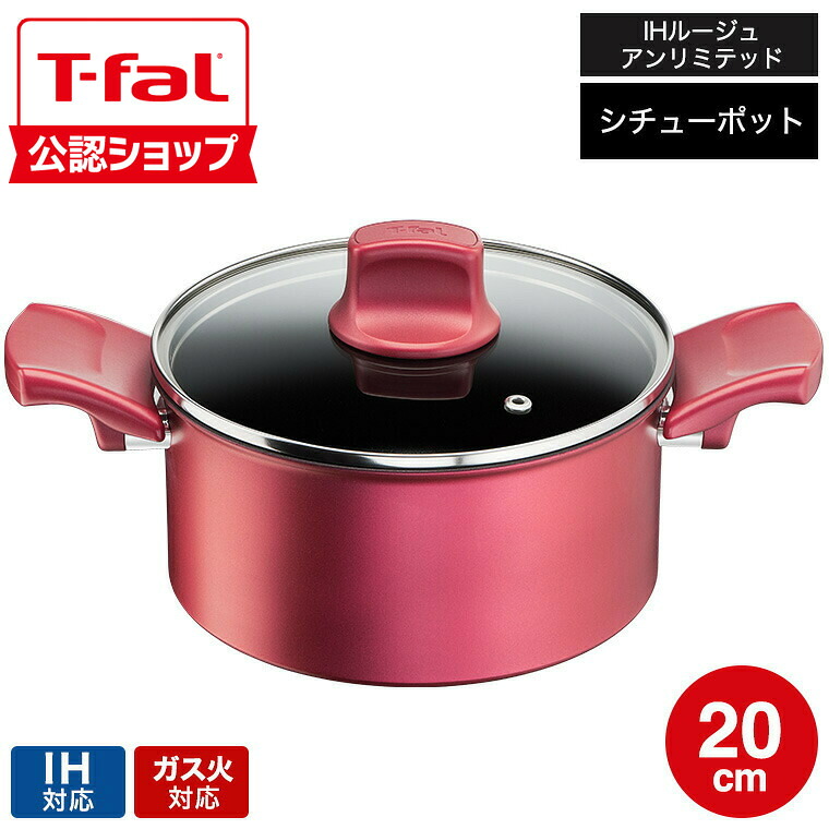 【T-fal公認ショップ】ティファール T-fal IHルージュ・アンリミテッド シチューポット 20cm IH・ガス火対応 G26244 両手鍋 t-fal T-FAL tfal Tfal JGS 最強配送 送料無料