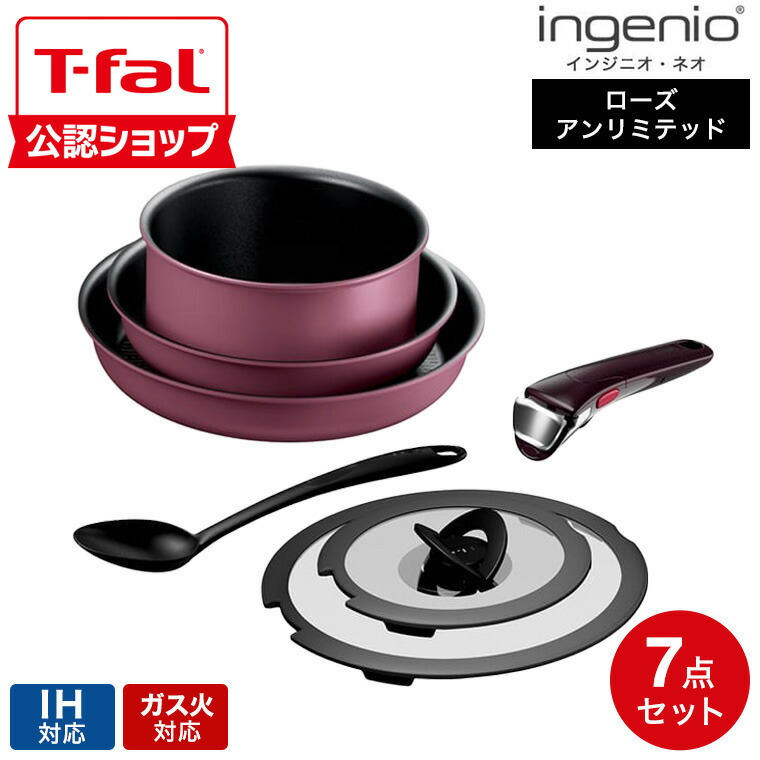 【T-fal公認ショップ】ティファール T-fal インジニオ・ネオ IHローズ・アンリミテッドセット7 L38491 / IH対応 ガス火対応 取っ手の取れる フライパン ソースパン 片手鍋 蓋 ガラス蓋 ふた オーブン調理 食洗機可 調理器具 キッチン用品 JGS 最強配送 dej cpj 送料無料