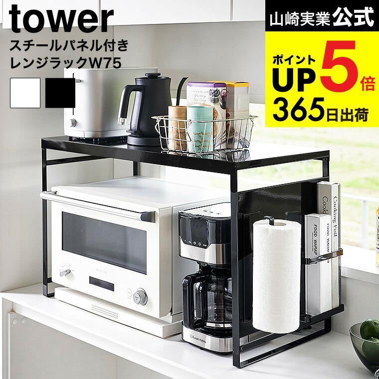 楽天市場】山崎実業 収納ラック スチールパネル付きレンジラック