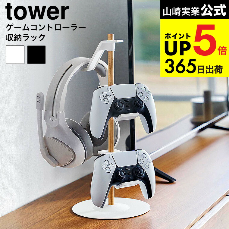 楽天市場】【365日出荷】山崎実業 置台が動くゲームコントローラー収納