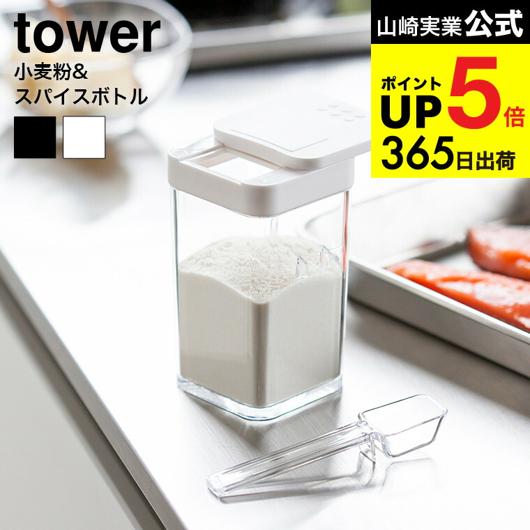 楽天市場】2個送料無料[ スパイスボトル タワー L ] 山崎実業 tower
