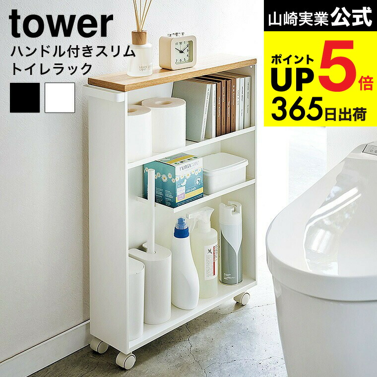 楽天市場】tower タワー ハンドル付きスリムトイレラック トイレラック