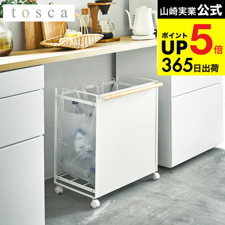 楽天市場】山崎実業 ゴミ箱 ゴミ袋ホルダー 目隠し分別ダストワゴン