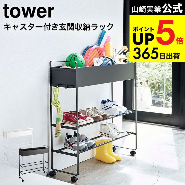 楽天市場】［ キャスター付き 玄関収納ラック タワー ］山崎実業 tower