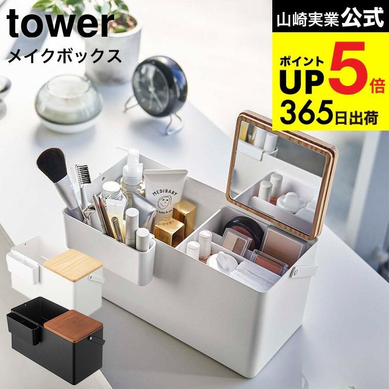 楽天市場】山崎実業 コスメボックス 化粧箱 メイクボックス コスメ