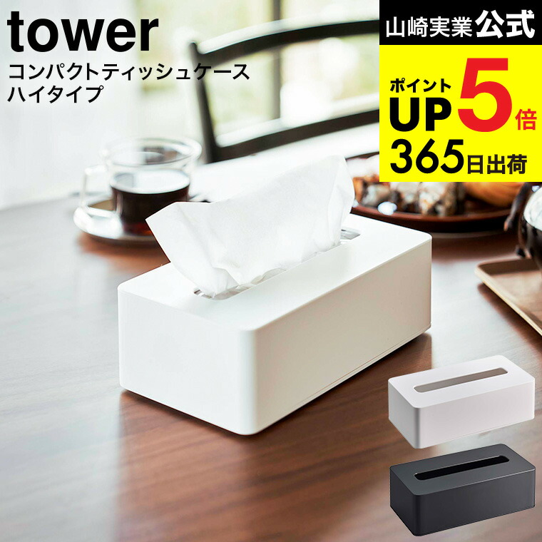 楽天市場】コンパクトティッシュケース タワー ハイタイプ ソフト