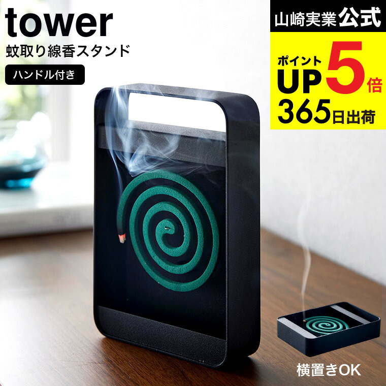楽天市場】[ 収納トレー付き蚊遣り タワー ] 山崎実業 tower