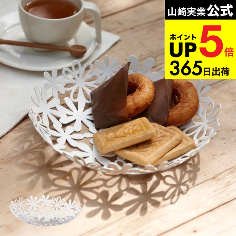 [ フラワーバスケット S ] 山崎実業 ホワイト 7472 フルーツボウル natura ナチュラ バスケット トレー トレイ プレート 盛り付け皿 カゴ かご 籠 フルーツバスケット お菓子皿 果物皿 お菓子 パン フルーツ フラワー 花 北欧 タワーシリーズ JGS 最強配送 dej cpj 送料無料画像