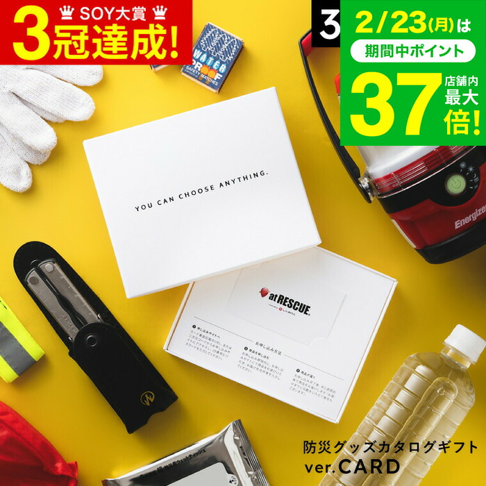 楽天市場】防災カタログギフト カタログギフト カードタイプ [防災