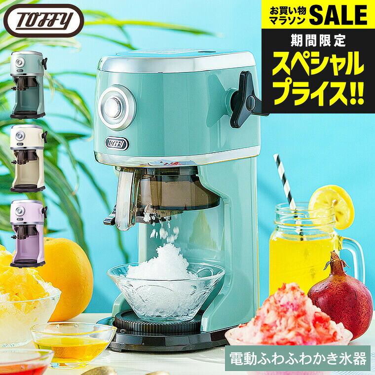 【マラソン×ジャンルSALE 割引】【2025年モデル】 Toffy トフィー 電動 かき氷器 コンパクト電動ふわふわかき氷器 K-IS14 / かき氷 ふわふわかき氷機 製氷カップ付き バラ氷対応 冷凍フルーツ ハーフ氷 ミックス氷 ふわふわ とろ雪 K-KU25 JGS dej cpj 送料無料