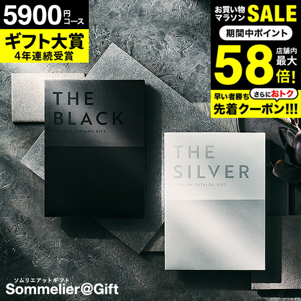 全品ポイントUP中！楽天1位ギフト大賞 [ソムリエアットギフト 最高級 プレミアム カタログギフト ザ ブラック＆シルバー] 5900円(S-EO) 5000円コース 出産内祝い 結婚祝い 内祝い お返し (グルメ/ブランド/スイーツ）プレゼント お急ぎ便 gws dej 母の日ギフト2025画像