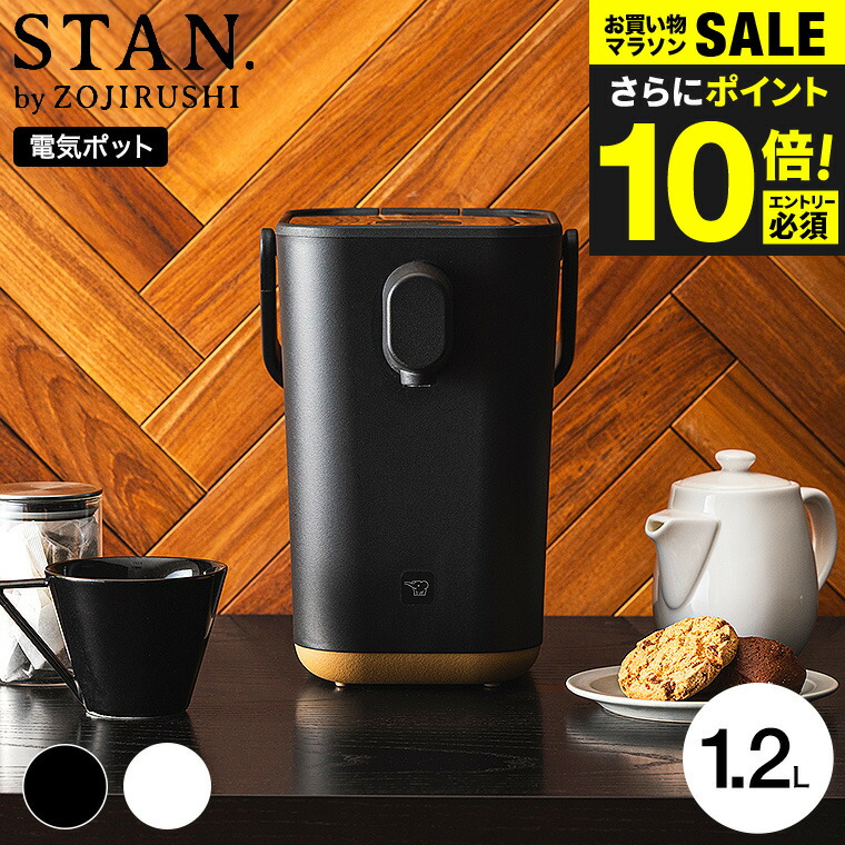 送料無料 象印 スタン STAN. 電動ポット 1.2L CP-CA12-BA CP-CA12-WA / 湯沸かしポット マイコン沸とう 70℃ 90℃ 保温切り ミルク作り カフェドリップ 電気ケトル ZOJIRUSHI ブラック ホワイト 贈答品 出産祝い ママ ギフト gws 最強配送画像