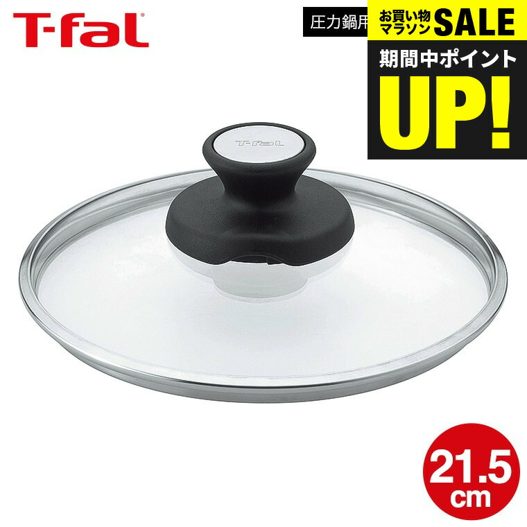 ティファール 圧力鍋 ガラス蓋 T-fal ガラス蓋 ティファール 圧力なべ 対応ガラス蓋 22cm