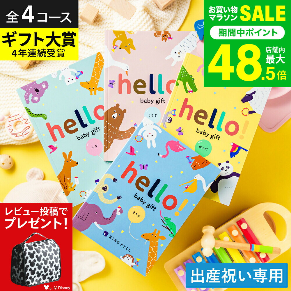 【レビュー特典】出産祝い カタログギフト ベビー hello! baby gift 【選べる価格4コース】 ハローベビー 赤ちゃん 男の子 女の子 ディズニー ブランド ラッピング(ディズニーデザインギフトサービス対象)写真メッセージカード 出産内祝い お返し 初節句 gws 送料無料|ソムリエ@ギフト