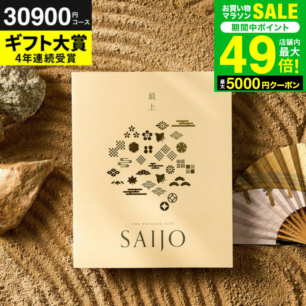 楽天市場】お歳暮 冬ギフト 最上（さいじょう）カタログギフト [晴夜