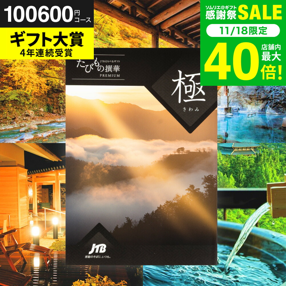 楽天市場】お歳暮 冬ギフト JTBカタログギフトたびもの撰華 極【有効
