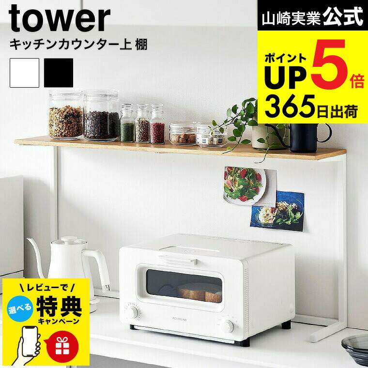 楽天市場】山崎実業 【選べる2大特典】 キッチンラック カウンター上